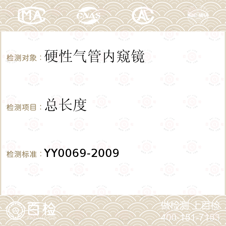 总长度 YY/T 0069-2009 【强改推】硬性气管内窥镜专用要求