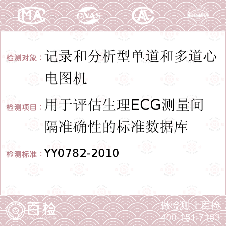 用于评估生理ECG测量间隔准确性的标准数据库 YY 0782-2010 医用电气设备 第2-51部分:记录和分析型单道和多道心电图机安全和基本性能专用要求