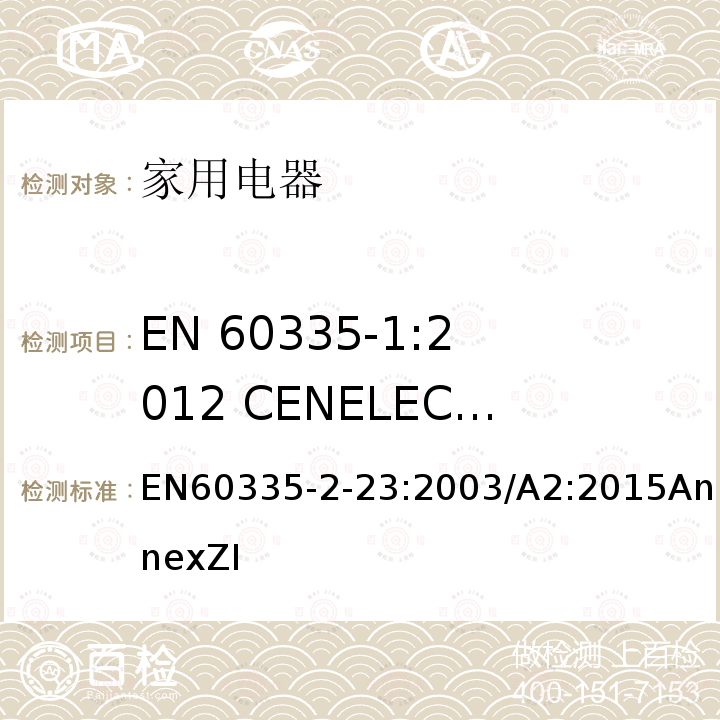 EN 60335-1:2012 CENELEC CLC/TC 61(SEC)2096A的A11:2014适用于商业用途的器具和机器的特殊附加要求 家用和类似用途电器的安全 皮肤及毛发护理器的特殊要求