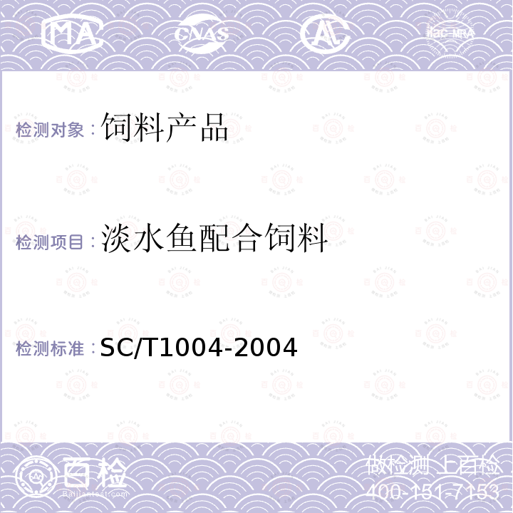 淡水鱼配合饲料 SC/T 1004-2004 鳗鲡配合饲料
