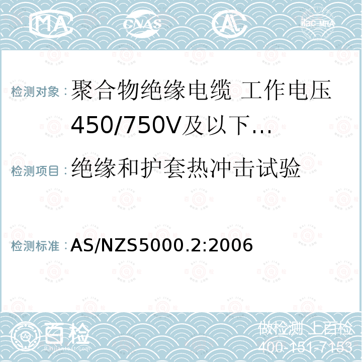 绝缘和护套热冲击试验 电缆—聚合物绝缘 第2部分：工作电压450/750V及以下电缆