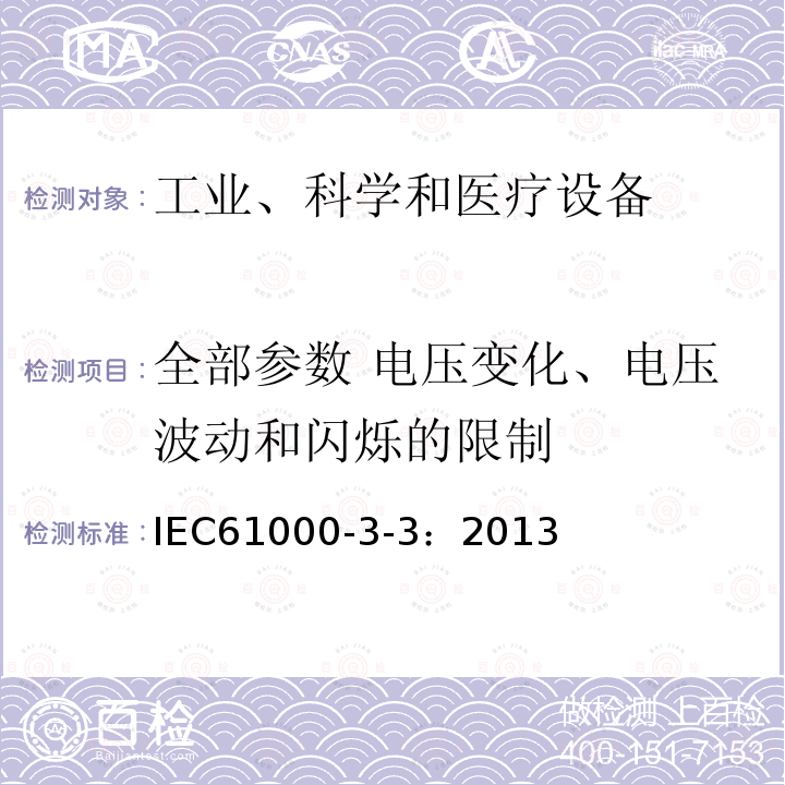 全部参数 电压变化、电压波动和闪烁的限制 电磁兼容 限值 对每相额定电流≤16A且无条件接入的设备在公用低压供电系统中产生的电压变化、电压波动和闪烁的限制