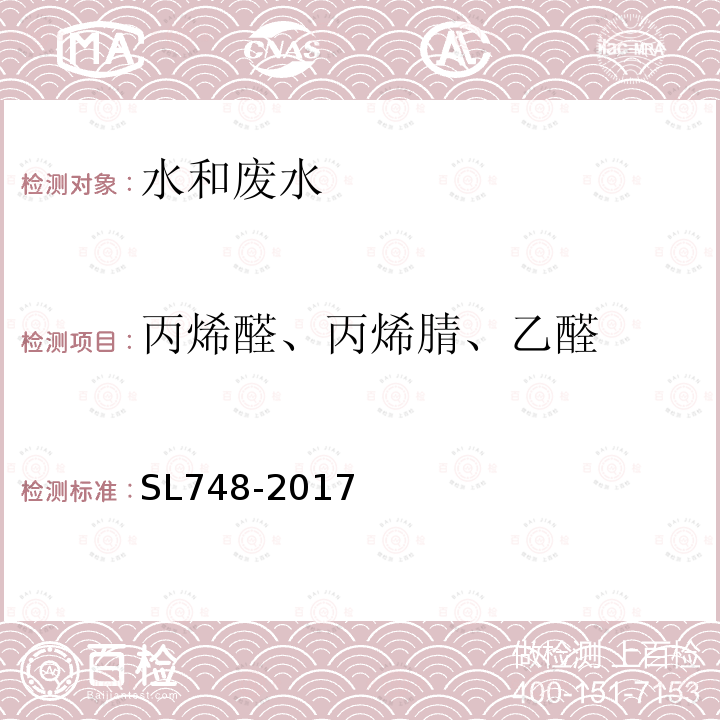 丙烯醛、丙烯腈、乙醛 水质 丙烯醛、丙烯腈和乙醛的测定 吹扫捕集-气相色谱法