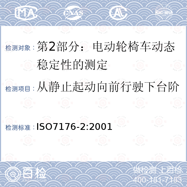 从静止起动向前行驶下台阶 第2部分：电动轮椅车动态稳定性的测定