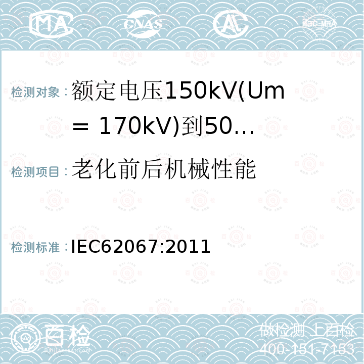 老化前后机械性能 额定电压150kV(Um= 170kV)到500kV(Um= 550kV)挤包绝缘电力电缆及其附件 试验方法和要求