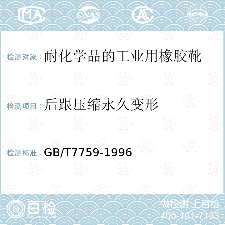 后跟压缩永久变形 硫化橡胶或热塑性橡胶 压缩永久变形的测定