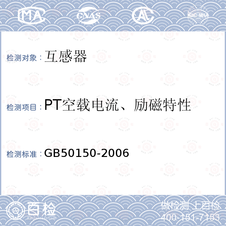 PT空载电流、励磁特性 GB 50150-2006 电气装置安装工程 电气设备交接试验标准(附条文说明)