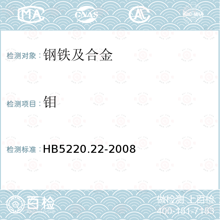 钼 高温合金化学分析方法 第22部分:硫氰酸盐吸光光度法测定钼含量