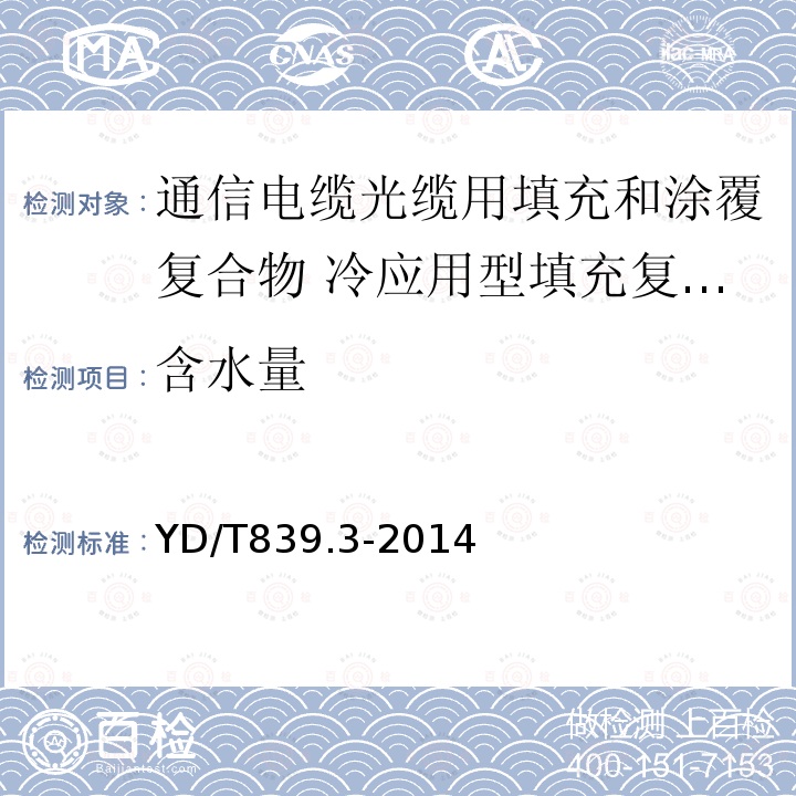 含水量 通信电缆光缆用填充和涂覆复合物 第3部分：冷应用型填充复合物