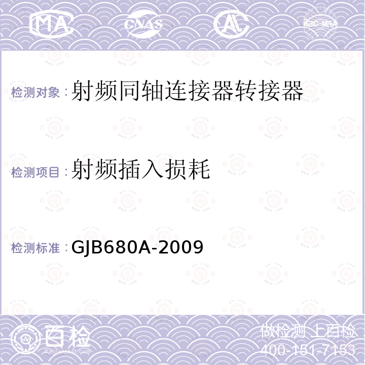 射频插入损耗 射频同轴连接器转接器通用规范