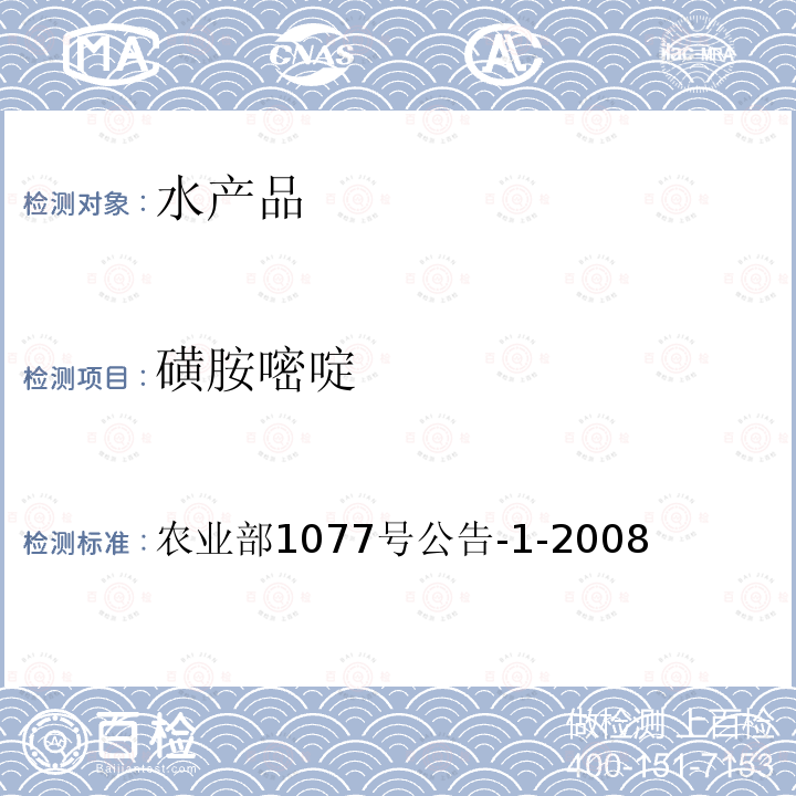 磺胺嘧啶 水产品中17种磺胺类及15种喹诺酮类药物残留量检测方法 液相色谱串联质谱法