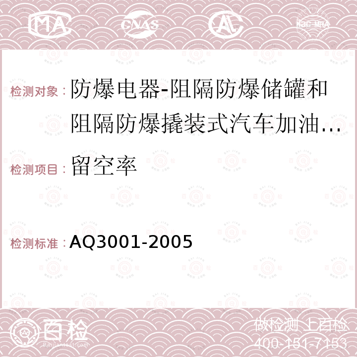 留空率 汽车加油(气)站轻质燃油和液化石油气汽车罐车用阻隔防爆储罐技术要求