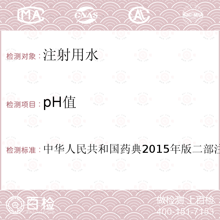 pH值 中华人民共和国药典2015年版 二部 注射用水