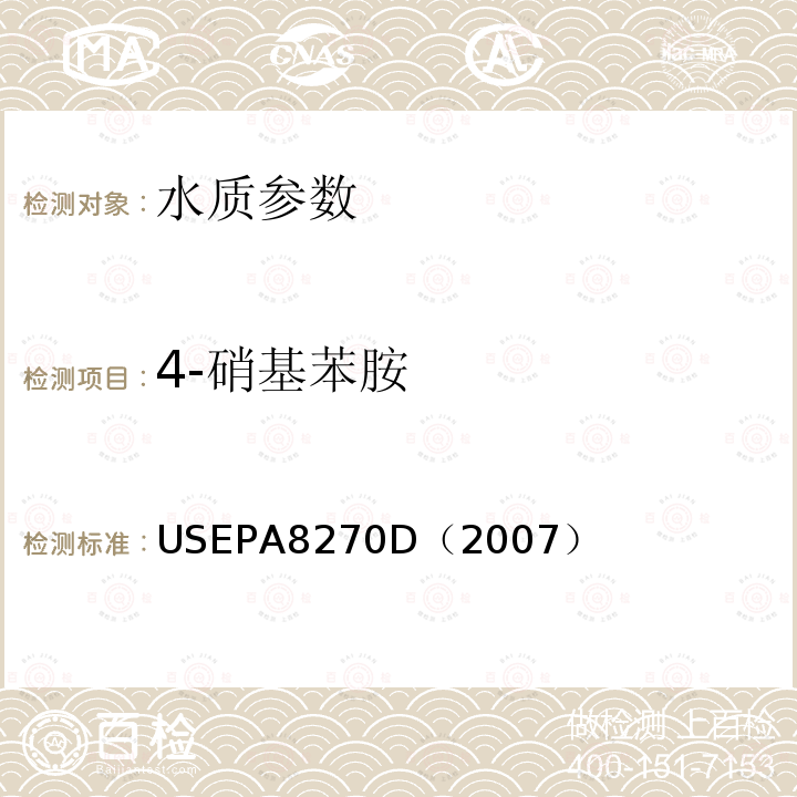 4-硝基苯胺 气相色谱/质谱法测定半挥发性有机化合物 美国国家环保署标准方法