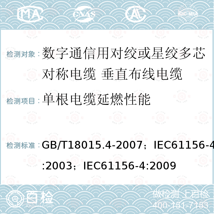 单根电缆延燃性能 GB/T 18015.6-1999 数字通信用对绞或星绞多芯对称电缆 第6部分:垂直布线电缆 分规范