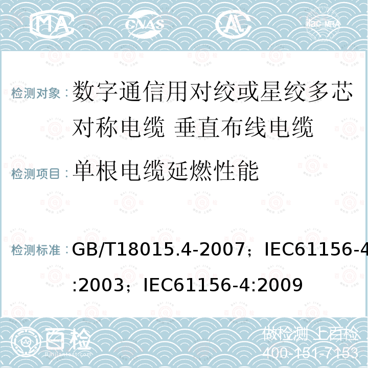 单根电缆延燃性能 数字通信用对绞或星绞多芯对称电缆 第4部分:垂直布线电缆 分规范