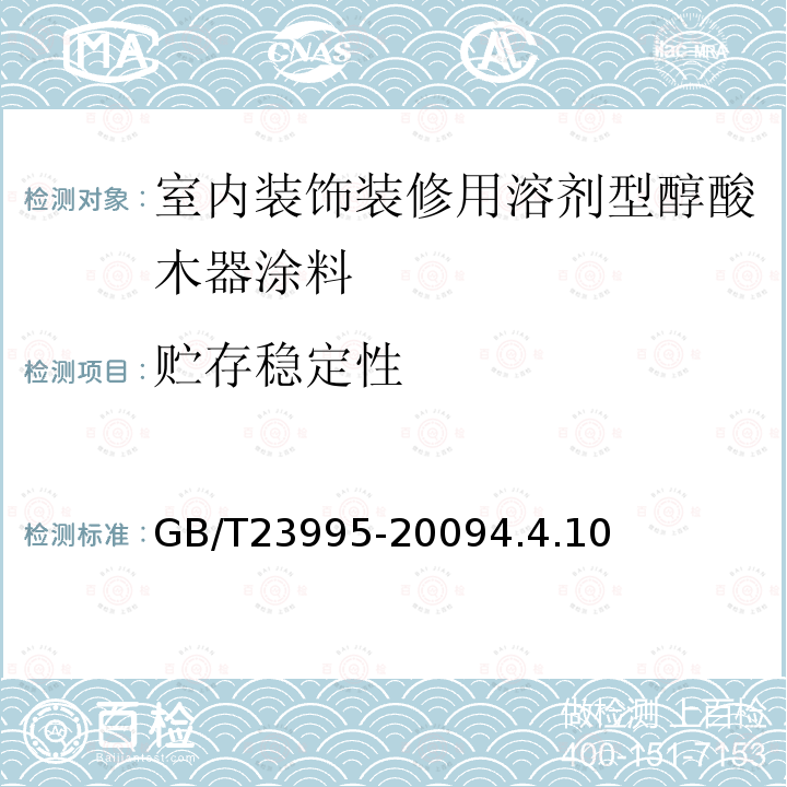 贮存稳定性 室内装饰装修用溶剂型醇酸木器涂料