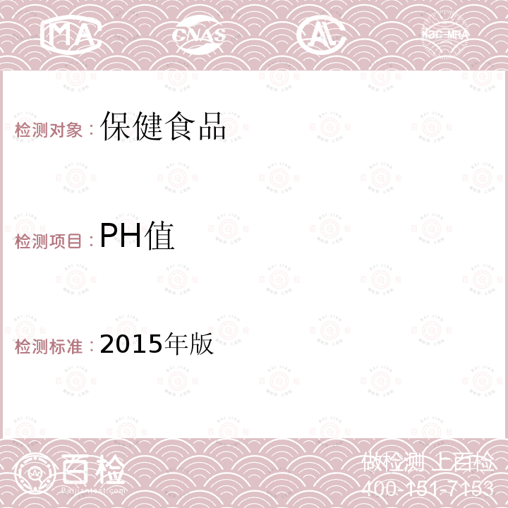 PH值 中华人民共和国药典 PH值测定法