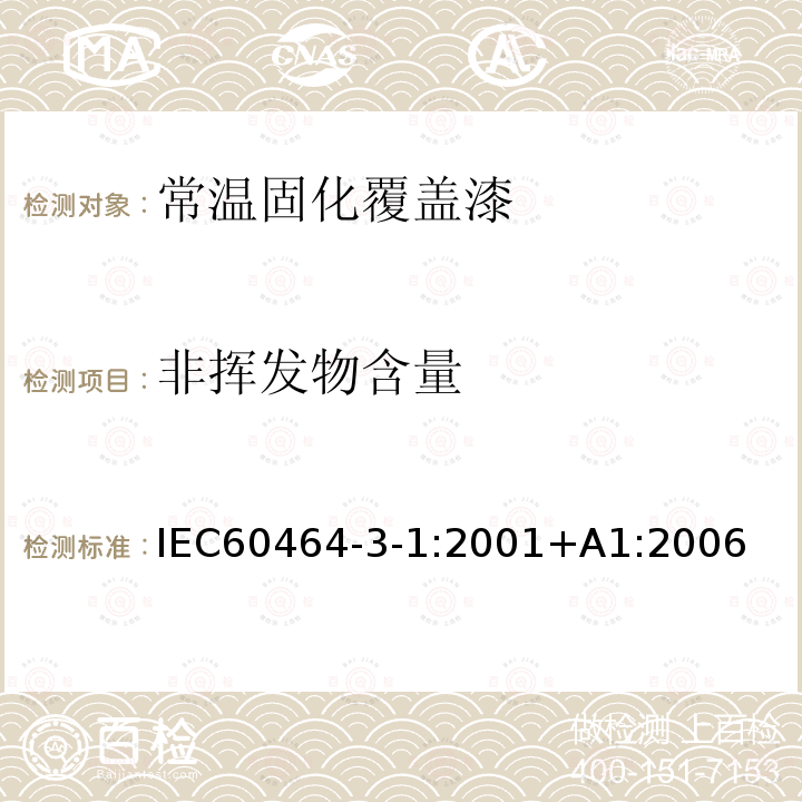 非挥发物含量 电气绝缘用漆 第3部分：单项材料规范 第1篇：常温固化覆盖漆