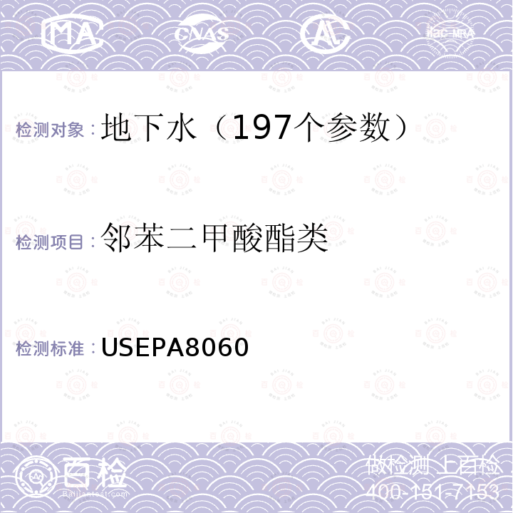 邻苯二甲酸酯类 USEPA8060 的测定 气相色谱法