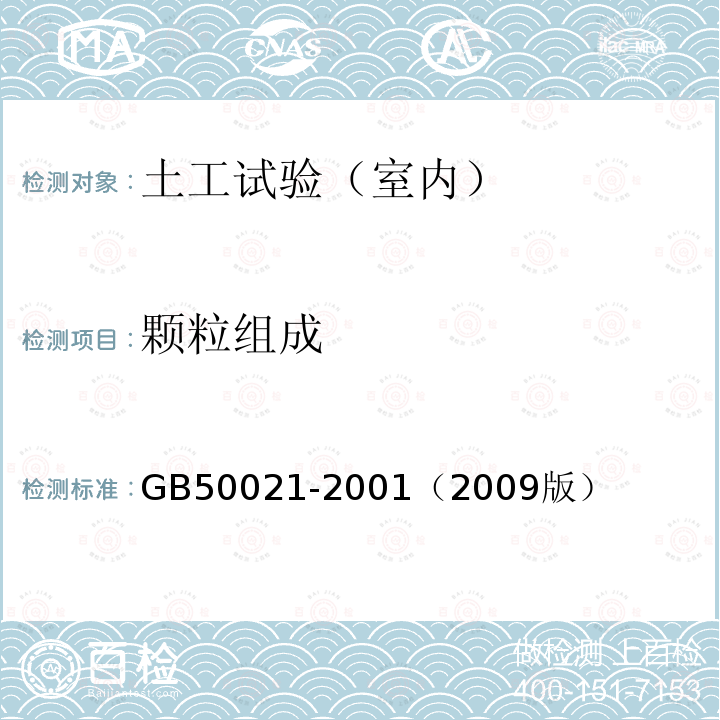 颗粒组成 GB 50021-1994 岩土工程勘察规范