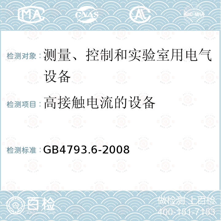 高接触电流的设备 测量、控制和实验室用电气设备的安全要求 第6部分 实验室用材料加热设