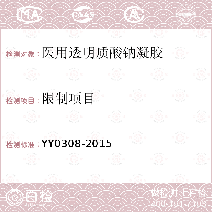 限制项目 YY/T 0308-2015 医用透明质酸钠凝胶