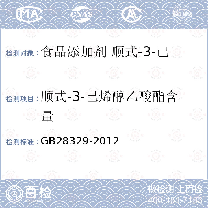 顺式-3-己烯醇乙酸酯含量 食品安全国家标准 食品添加剂 顺式-3-己烯醇乙酸酯(乙酸叶醇酯)