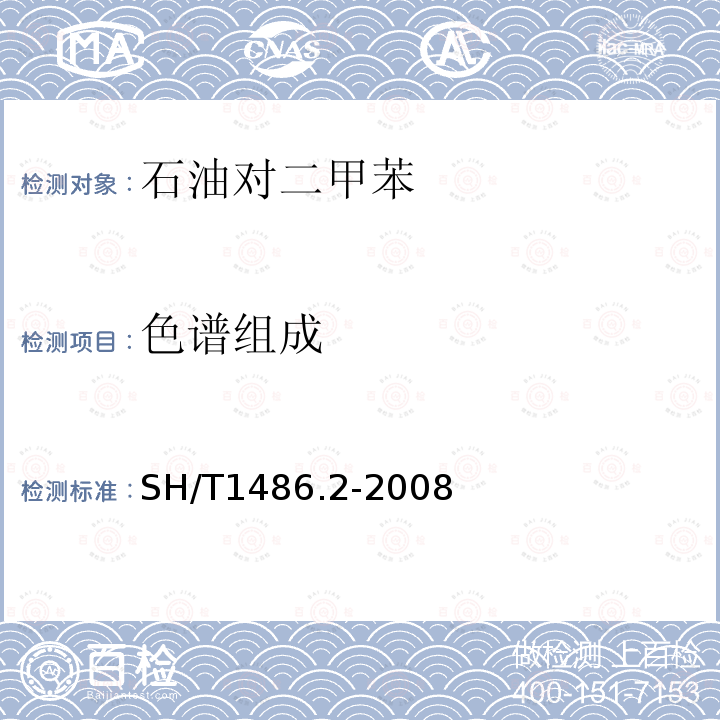 色谱组成 石油对二甲苯纯度及烃类杂质的测定 气相色谱法(外标法)