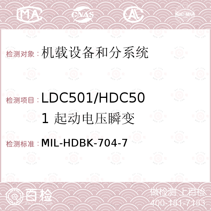 LDC501/HDC501
 起动电压瞬变 MIL-HDBK-704-7 用电设备与飞机供电特性
符合性验证的测试方法手册（第7部分)