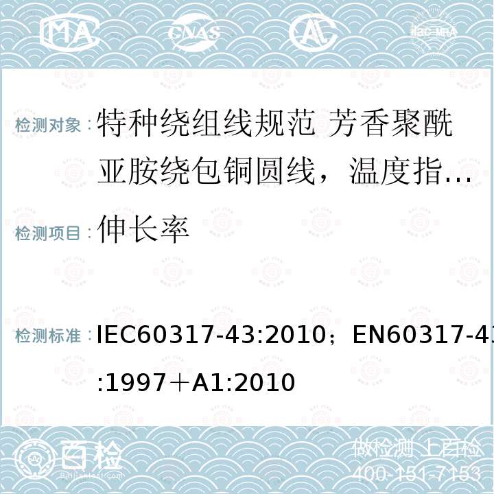 伸长率 IEC 60317-52-2014 特种绕组线规范 第52部分:温度指数220、芳香聚酰胺薄膜绕包圆铜线