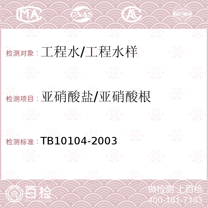 亚硝酸盐/亚硝酸根 铁路工程水质分析规程 (17)亚硝酸盐氮的测定