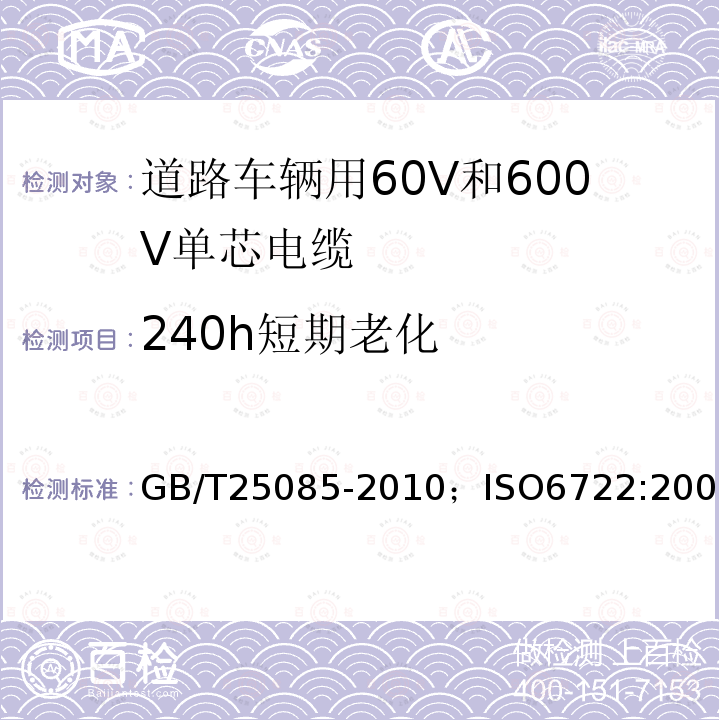 240h短期老化 道路车辆用60V和600V单芯电缆