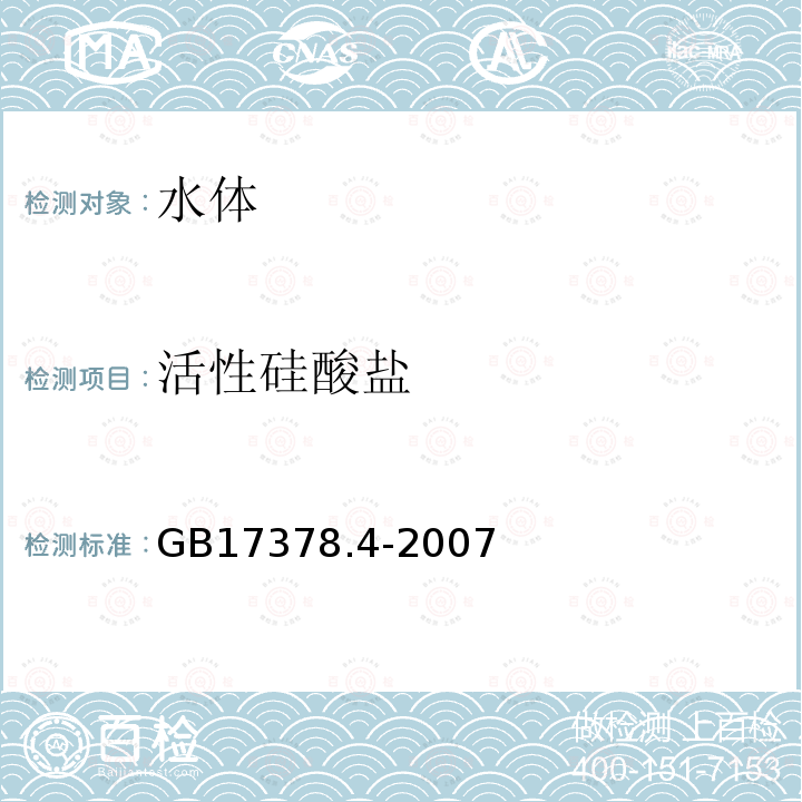 活性硅酸鹽 海洋監測規范 第4部分：海水分析 , 17.1硅鉬黃法；17.2硅鉬藍法；