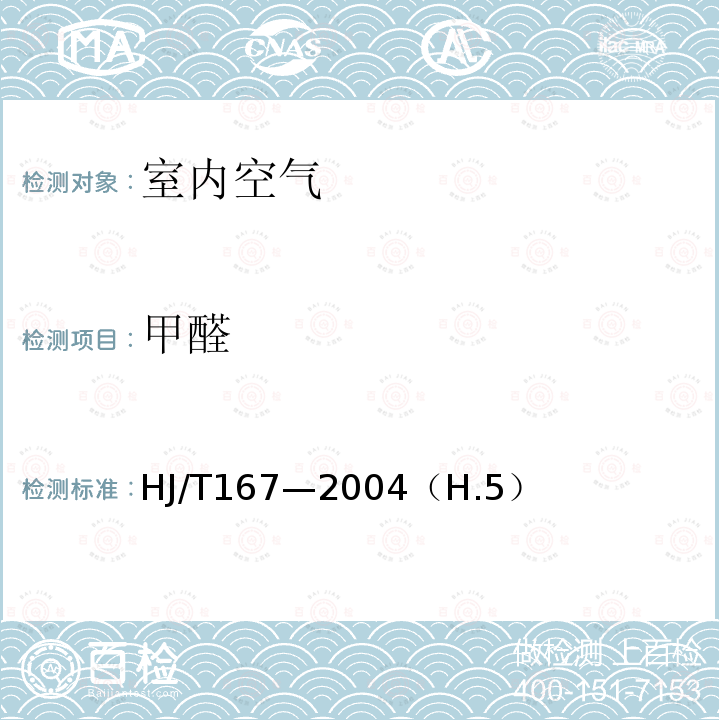 甲醛 室内环境空气质量监测技术规范 附录H（规范性附录） 室内空气中甲醛的测定方法