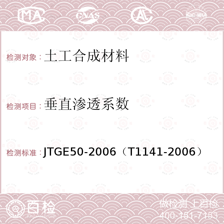 垂直渗透系数 公路工程土工合成材料试验规程 垂直渗透性能试验（恒水头法）