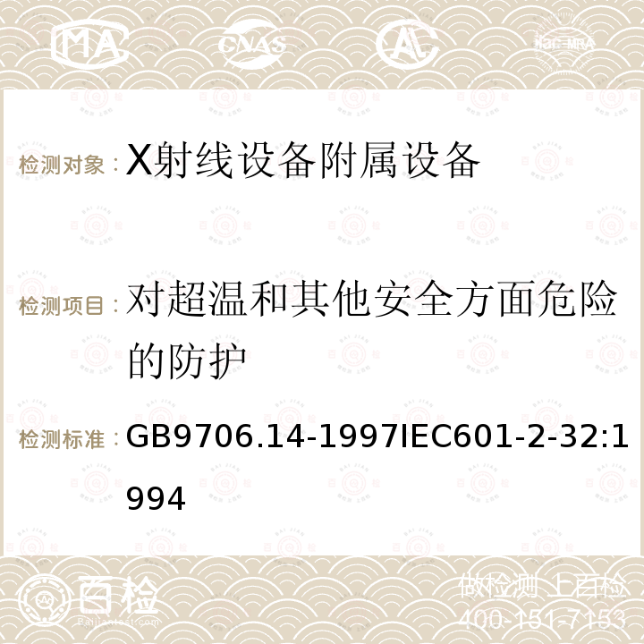 对超温和其他安全方面危险的防护 医用电气设备 第2部分:X射线设备附属设备安全专用要求