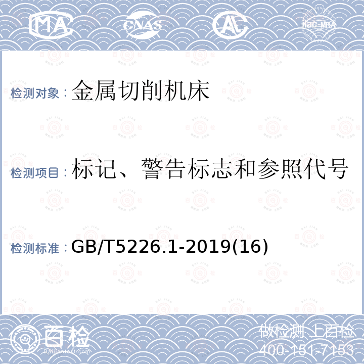 标记、警告标志和参照代号 机械安全 机械电气设备 第1部分:通用技术条件