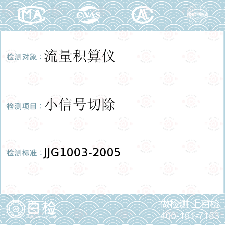小信号切除 JJG1003-2005 流量积算仪检定规程
