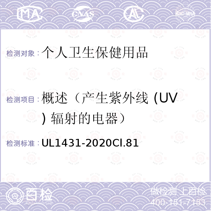 概述（产生紫外线 (UV) 辐射的电器） 安全标准个人卫生保健用品