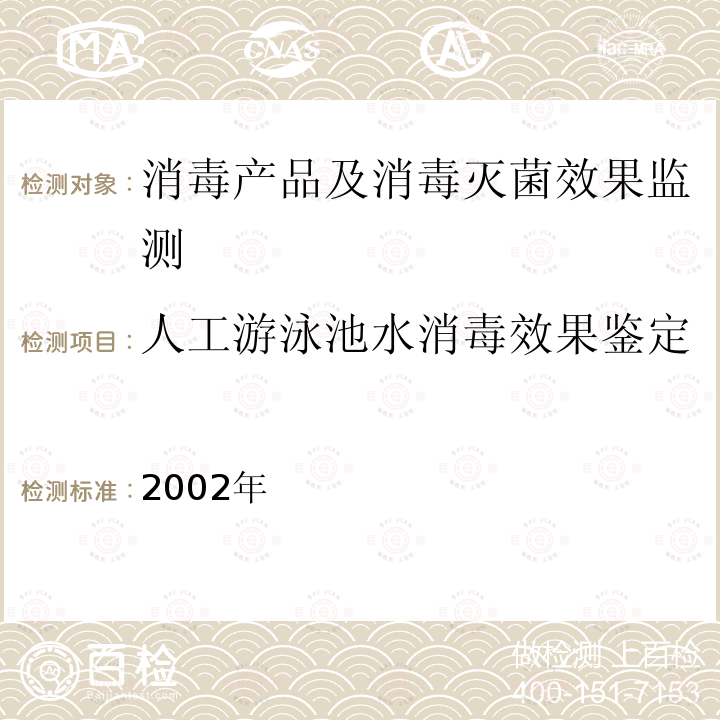 人工游泳池水消毒效果鉴定 消毒技术规范 卫生部,2002年 2.1.4.2