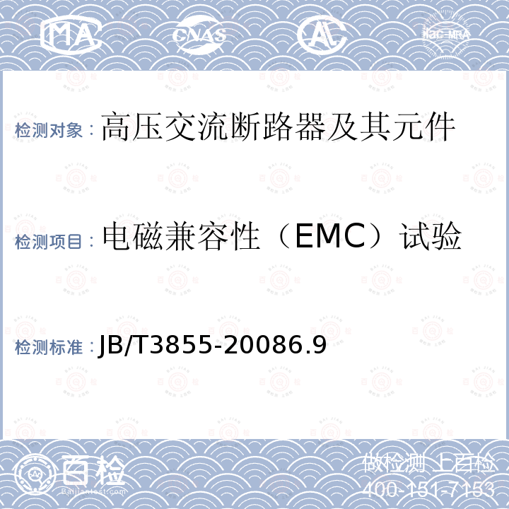 电磁兼容性（EMC）试验 高压交流真空断路器