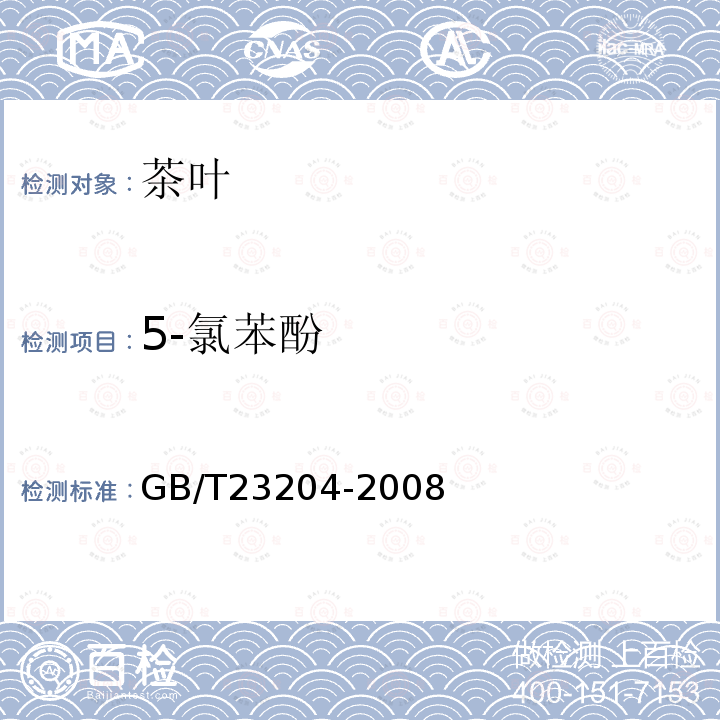 5-氯苯酚 茶葉中519種農藥及相關化學品殘留量的測定 氣相色譜-質譜法