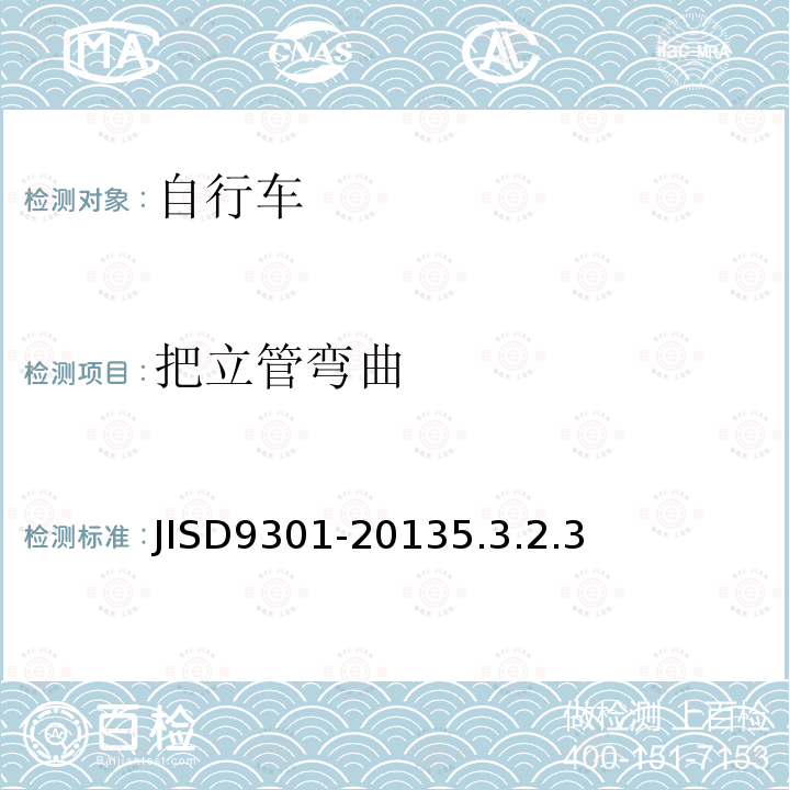 把立管弯曲 JISD9301-20135.3.2.3 自行车通用规范