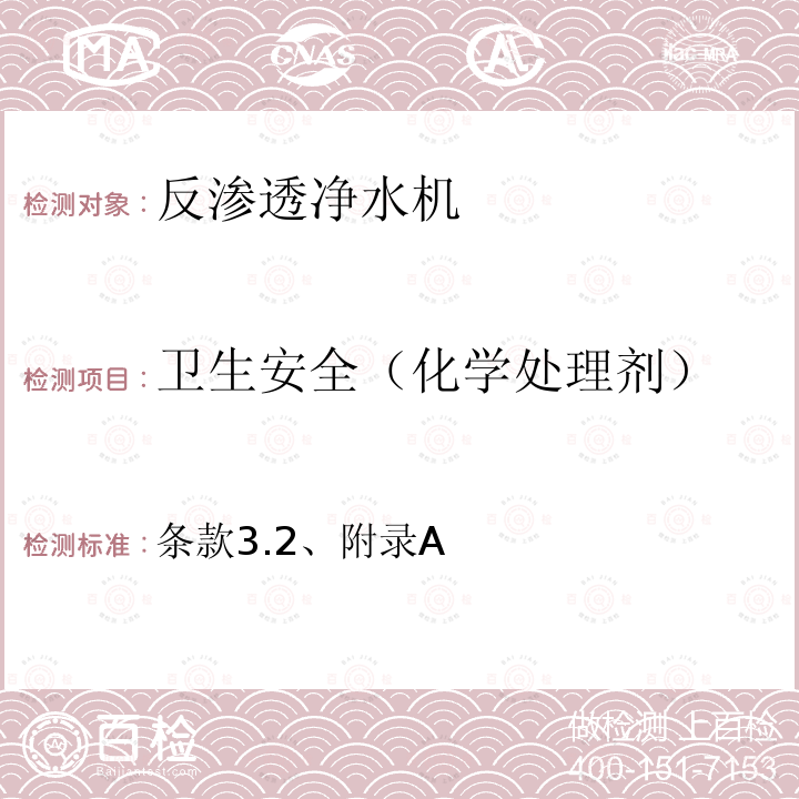 卫生安全（化学处理剂） 生活饮用水卫生规范 (卫生部，2001年6月）附件3饮用水化学处理剂卫生安全评价规范