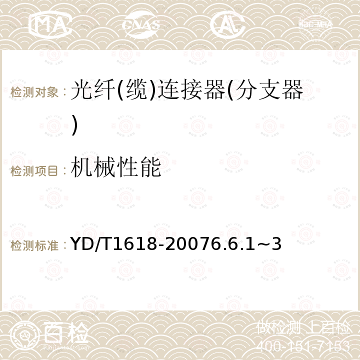 机械性能 多芯光纤(缆)扇形分支连接器技术要求和测试方法