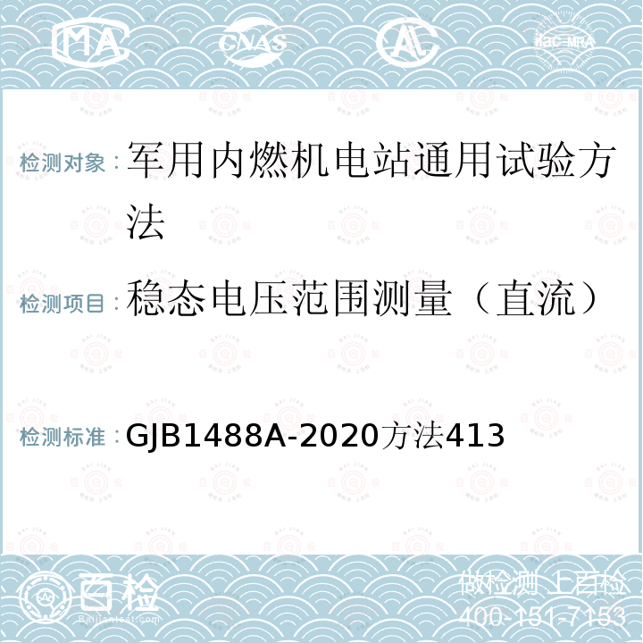 稳态电压范围测量（直流） 军用内燃机电站通用试验方法