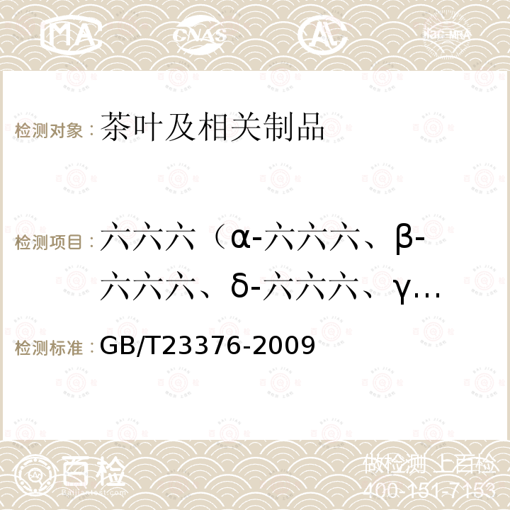 六六六（α-六六六、β-六六六、δ-六六六、γ-六六六) 茶叶中农药多残留测定 气相色谱/质谱法