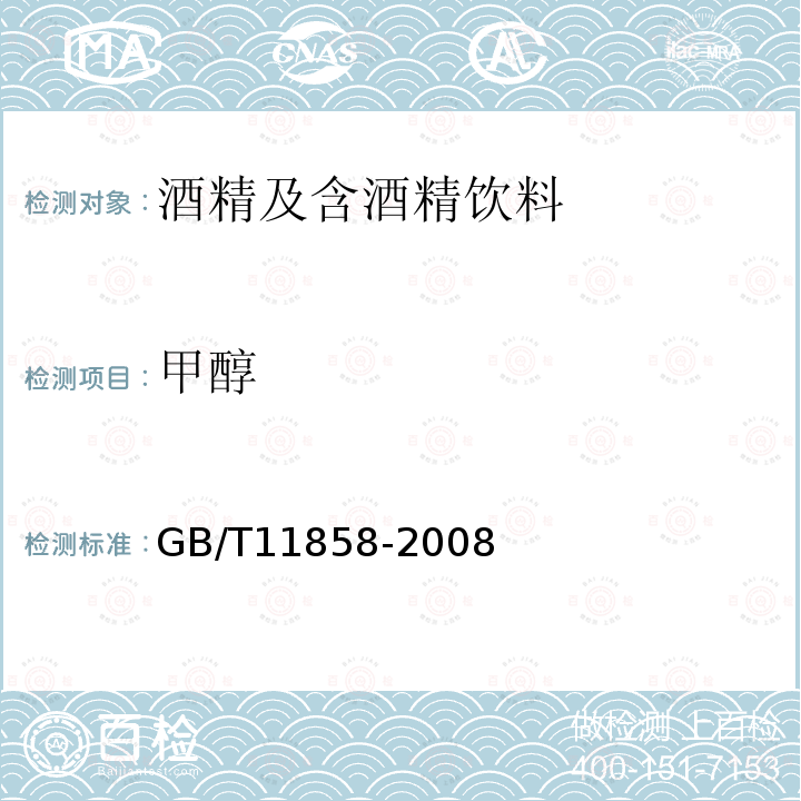 甲醇 伏特加(俄得克)