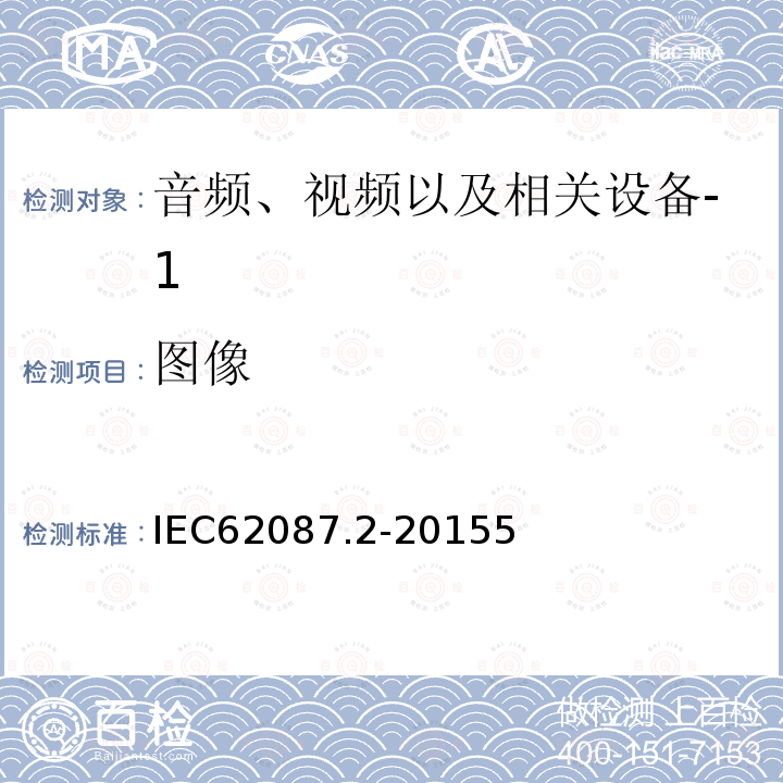 图像 IEC 62087.2-2015 音频、视频以及相关设备的能源消耗测试方法第2部分:信号和